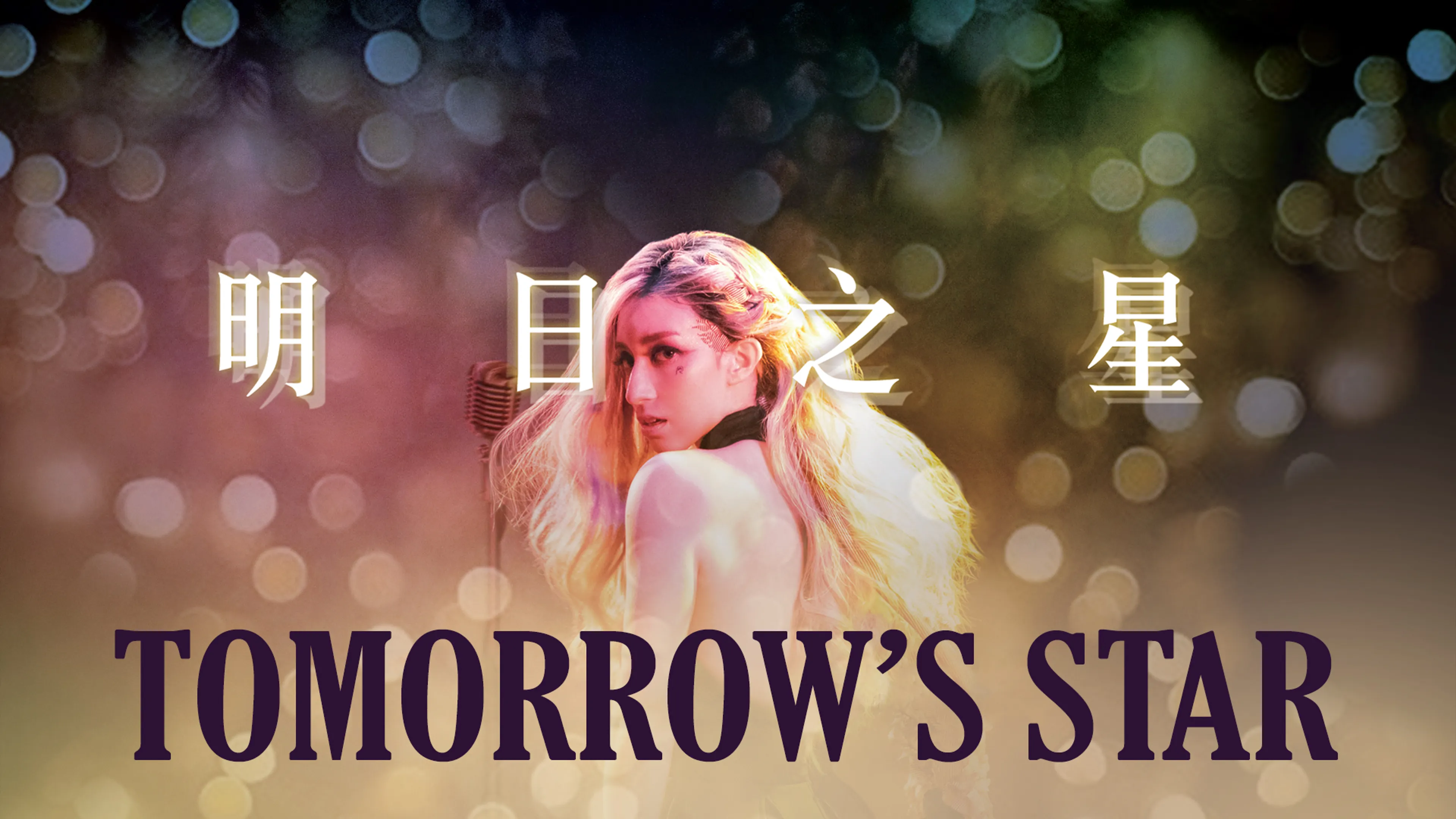Tomorrow's Star poster
